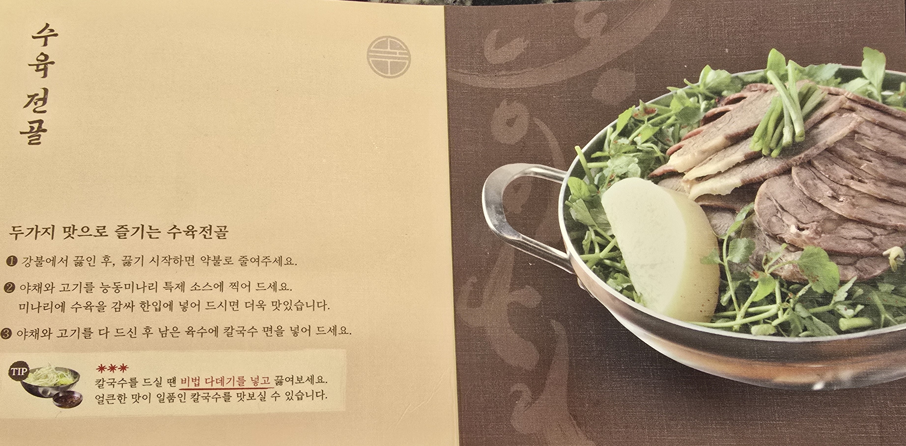 수육전골 맛나게 먹는법 설명서