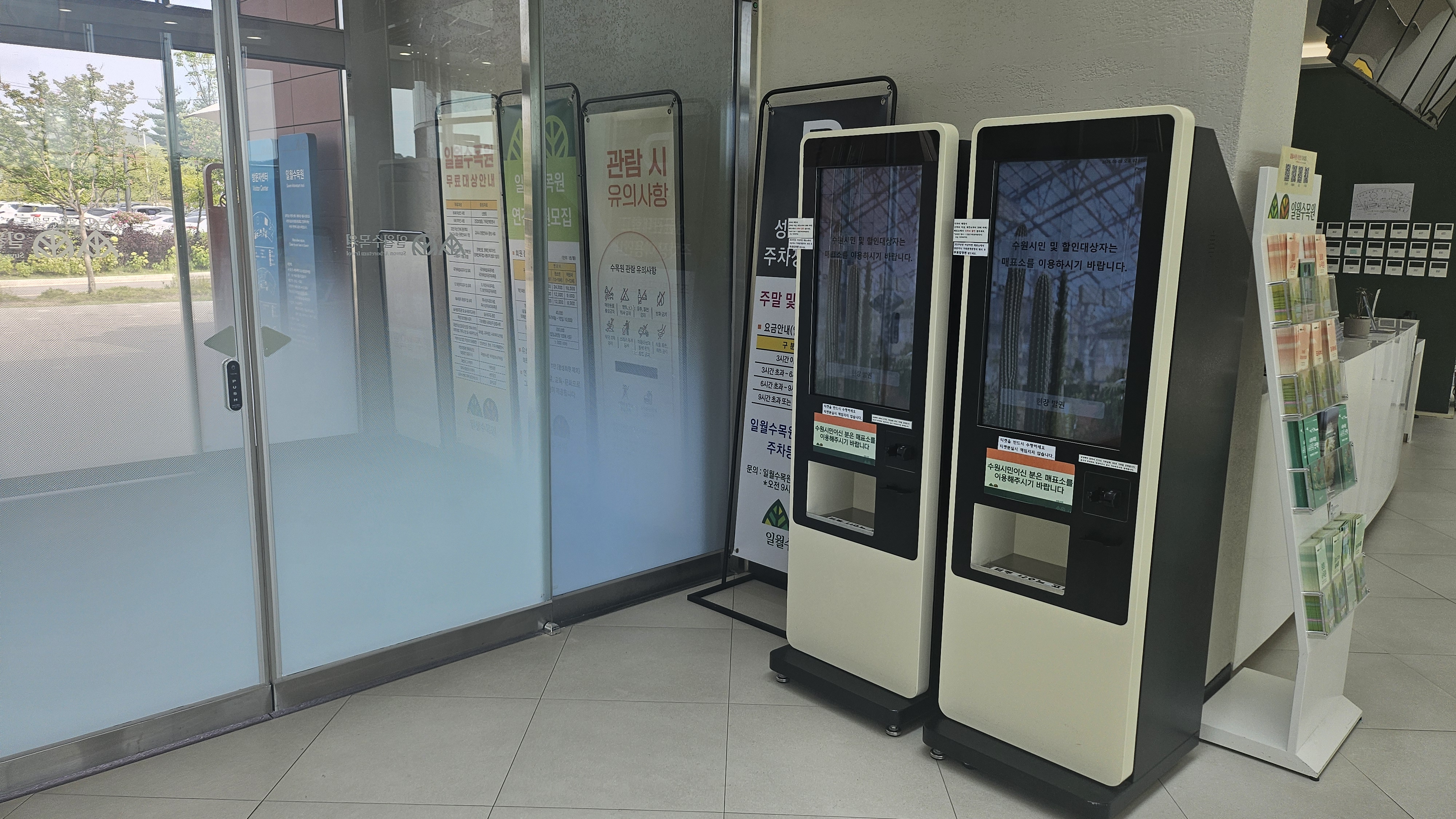 일월 수목원 입장권 키오스크