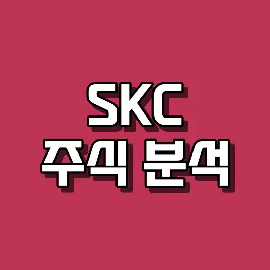 SKC 주식 분석
