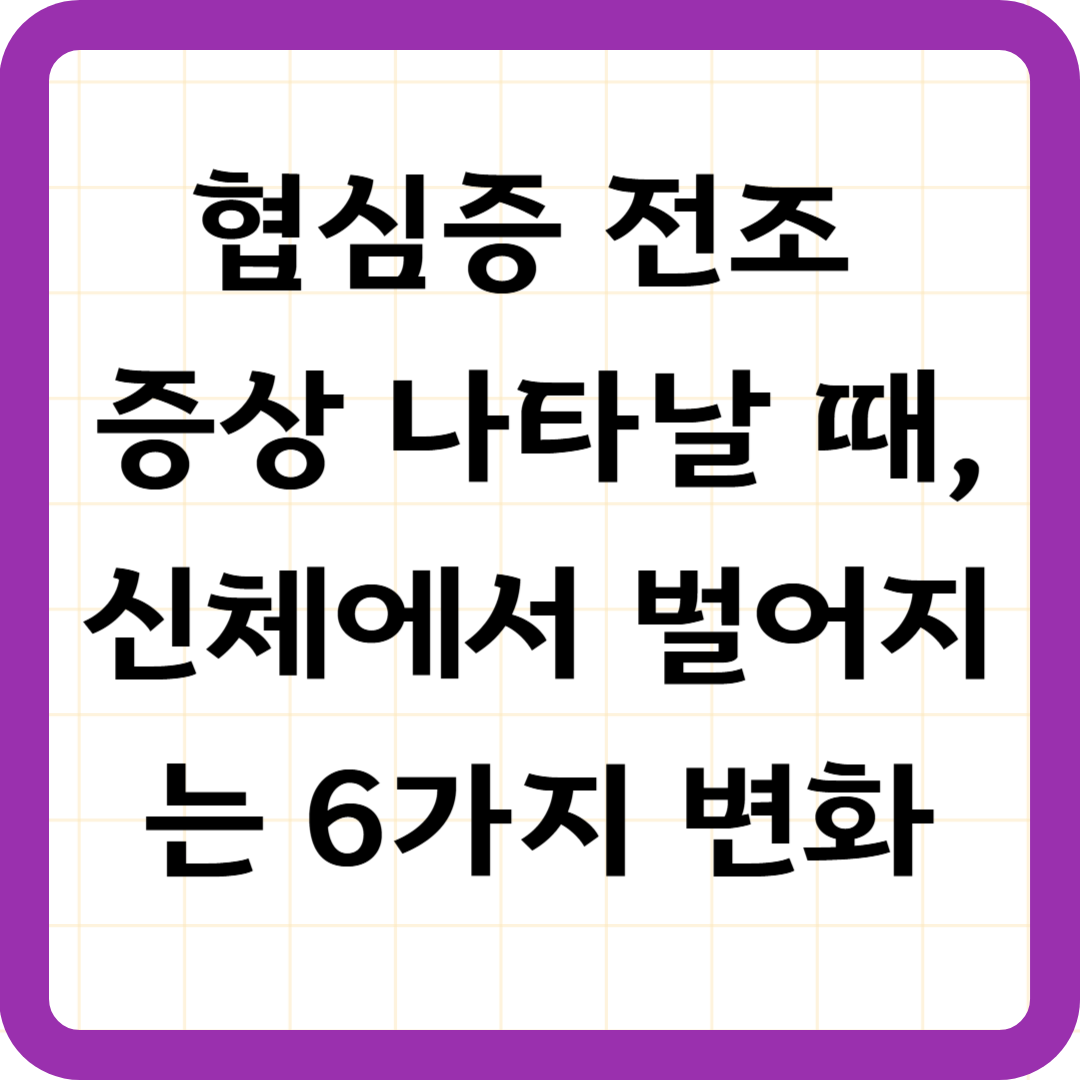 협심증 전조 증상 나타날 때, 신체에서 벌어지는 6가지 변화