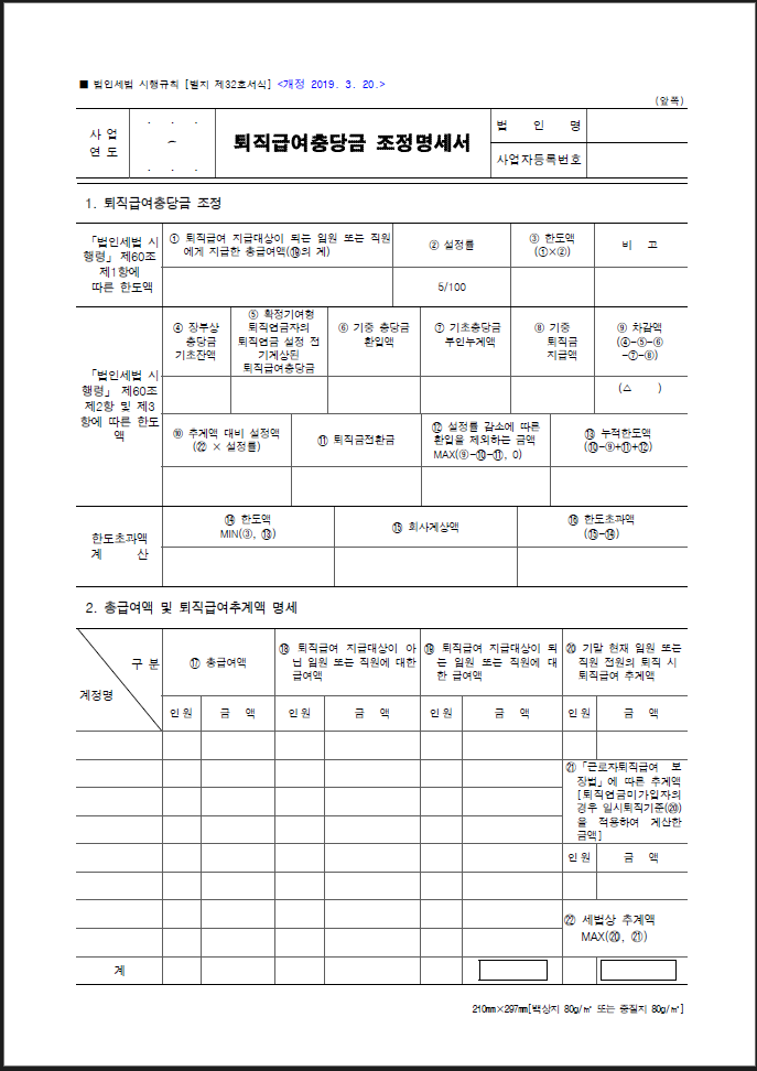 퇴직급여충당금 조정명세서 서식