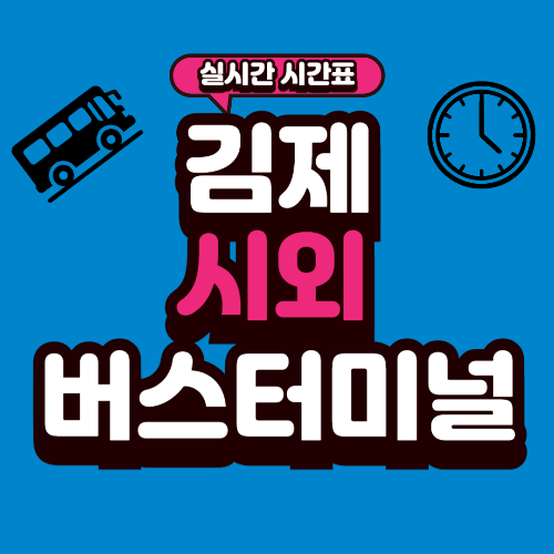 김제 시외버스터미널 시간표