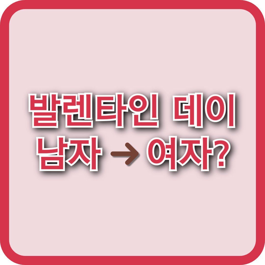화이트데이, 발렌타인데이 남자가 챙겨야 하는 날은? 선물 추천까지!