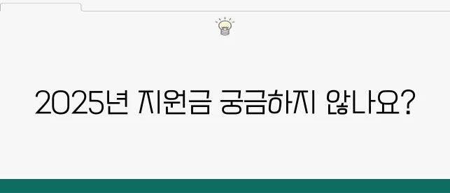2025 소상공인 정부지원금 종류와 숨은 정책들도 상세히 확인하고 신청해보세요.