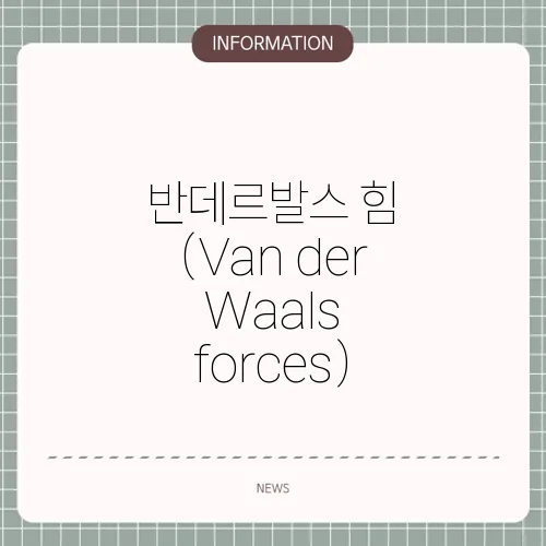 반데르발스 힘 (Van der Waals forces)