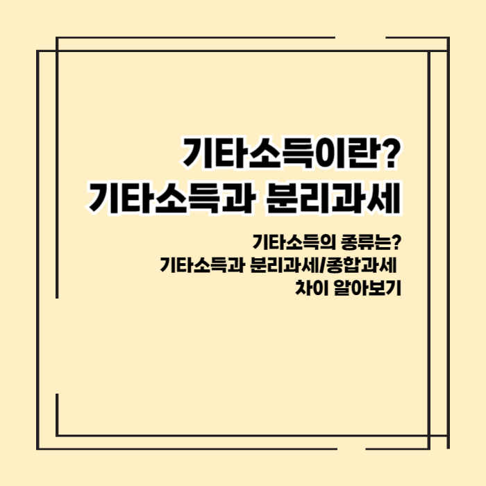 기타소득과 분리과세