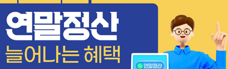 연말정산환급금지급일 및 입금일,환급일 안내!