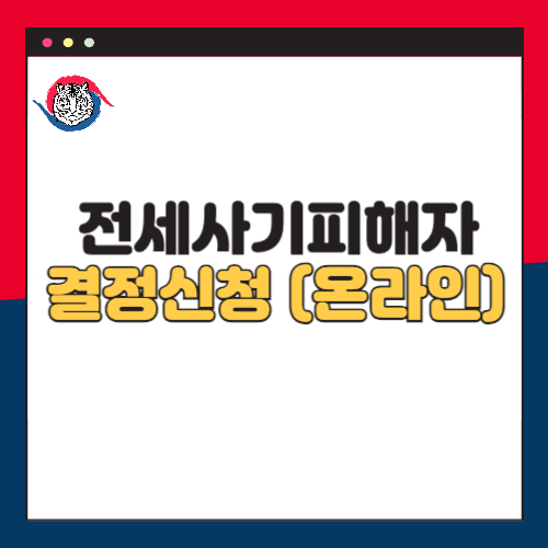 전세사기피해자-결정신청-온라인신청-방법