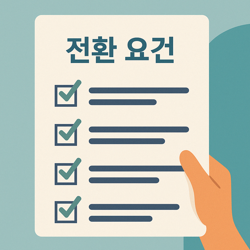 2025 실손보험 전환 조건 완벽 분석 – 보험료 인상, 할증 기준까지 총정리