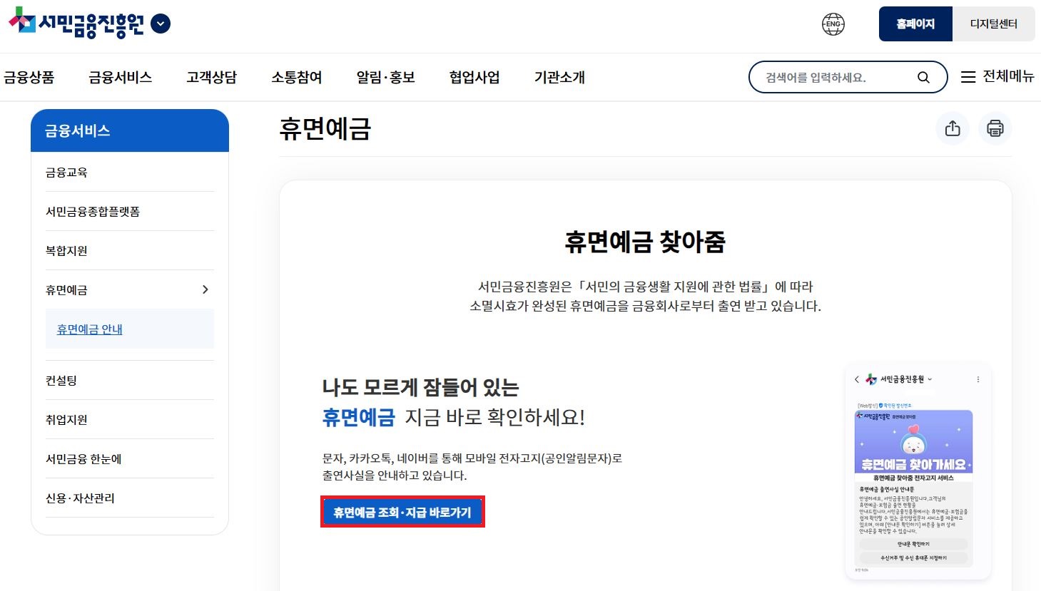 서민금융진흥원 휴면예금 찾아줌 홈페이지 메인 화면 및 지급신청 메뉴 안내
