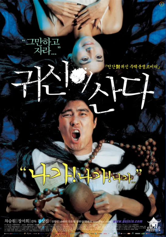 영화 귀신이산다 포스터