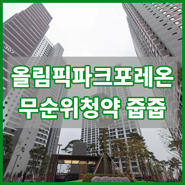 올림픽파크포레온 무순위청약
