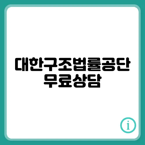 대한구조법률공단 무료상담, 대면 채팅 전화 및 사이버 상담 총정리