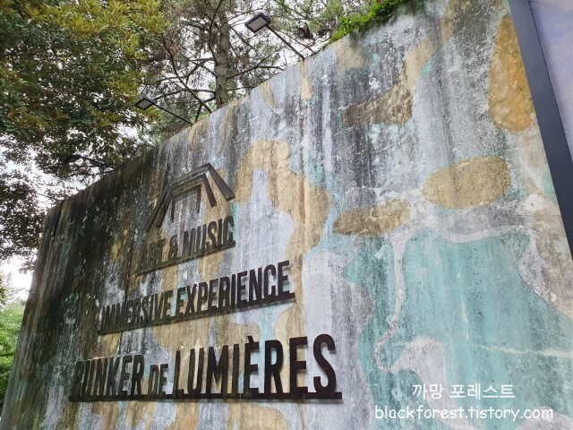 빛의 벙커 포토존