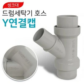 씽크대 드럼 세탁기 호스 Y연결캡 교체용 호수고리 호스연결 호스연결캡 y관2구 와이관 악취 벌레 와이형&#44; 1개