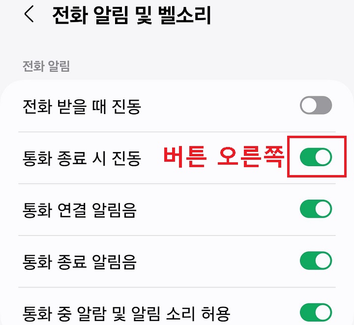 통화 종료시 진동 메뉴 버튼 오른쪽으로 옮김