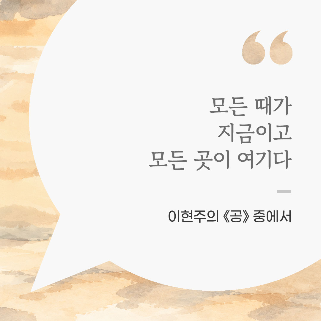모든 때가 지금이고, 모든 곳이 여기다. (이현주의 《공》 중에서) 좋은 글 이미지