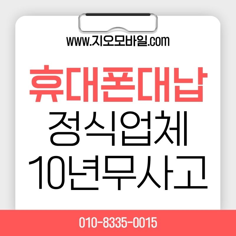 가개통휴대폰대납