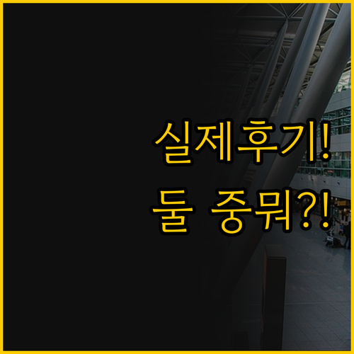 시드니 공항 숙소 비교 분석 홀리데이..