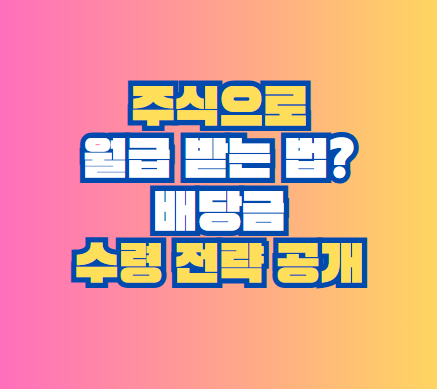 배당금 수령