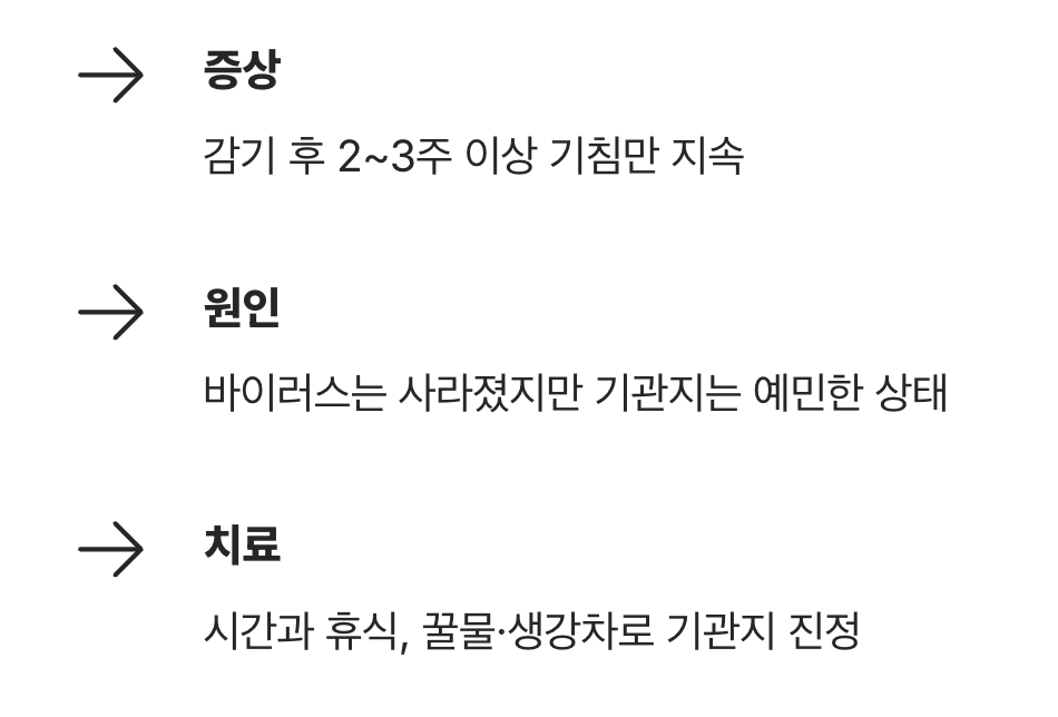 범인 넷 : 감기가 남긴 흔적 (감염 후 기침)