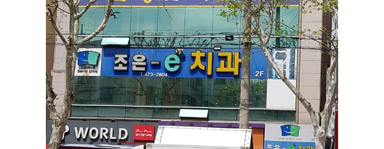 대구 남구 틀니 병원