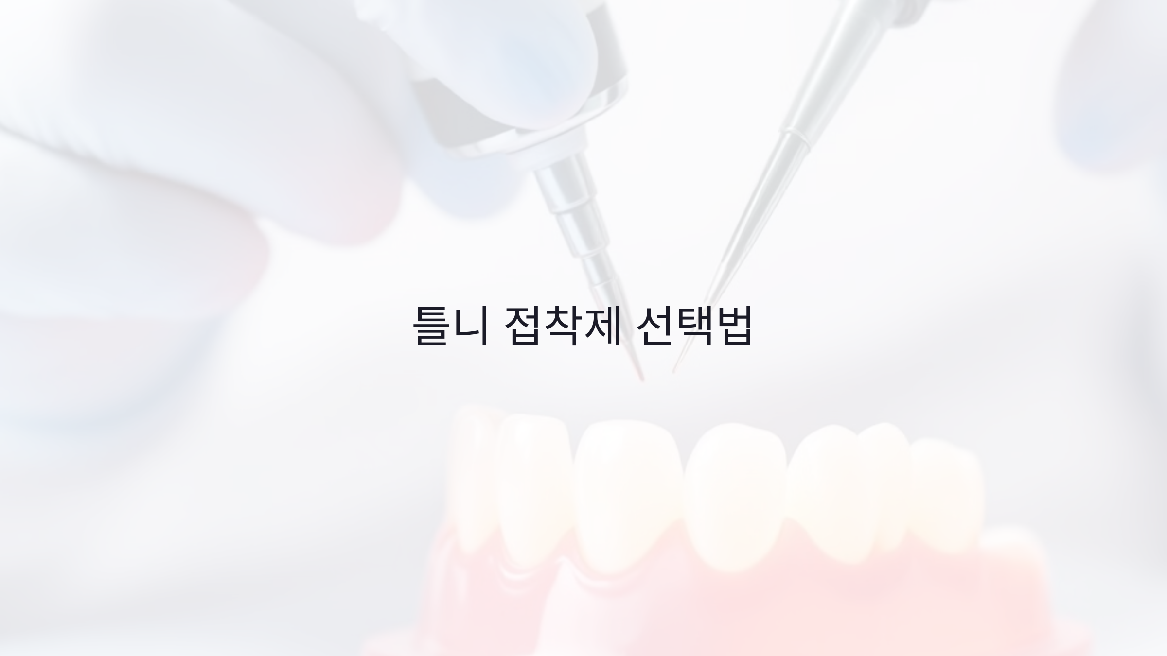 틀니 접착제 선택법: 성분 분석부터 제형 선택