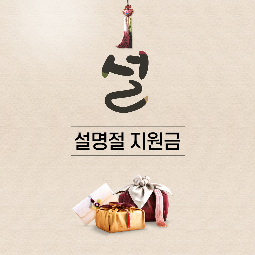 2024 설명절 지원금 신청