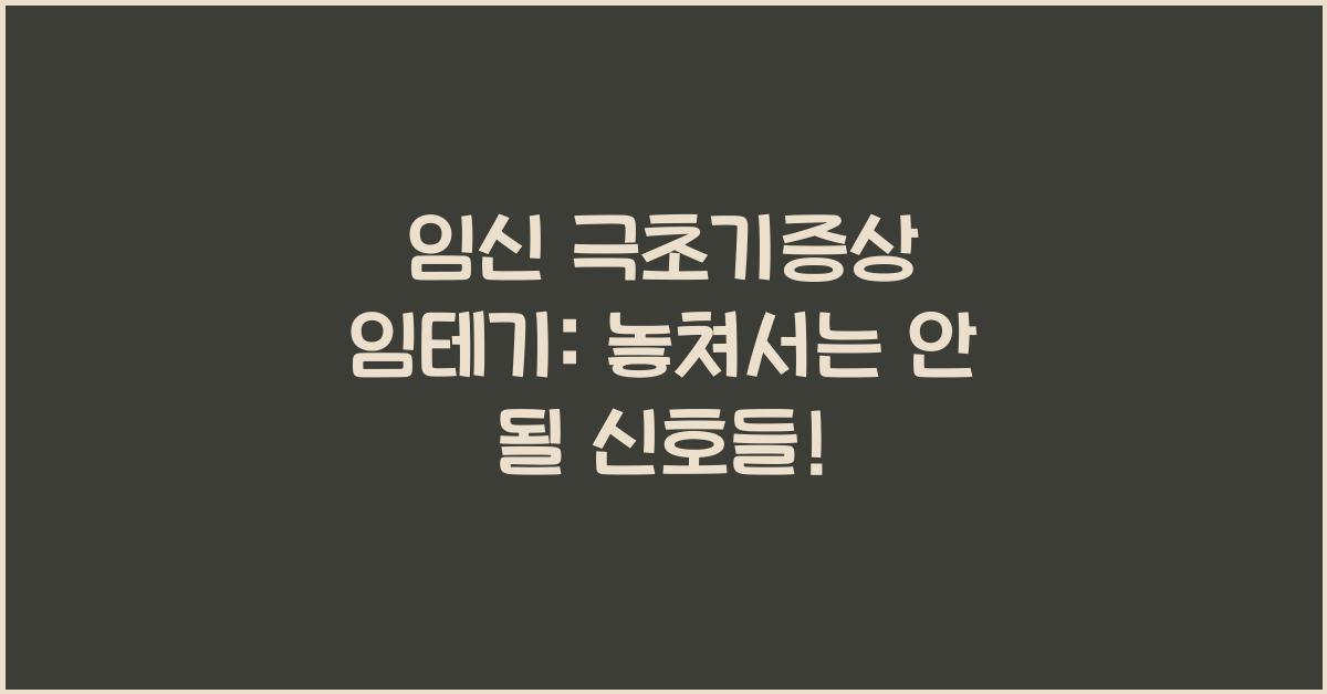 임신 극초기증상 임테기