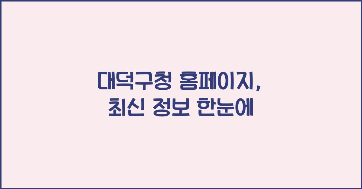 대덕구청 홈페이지