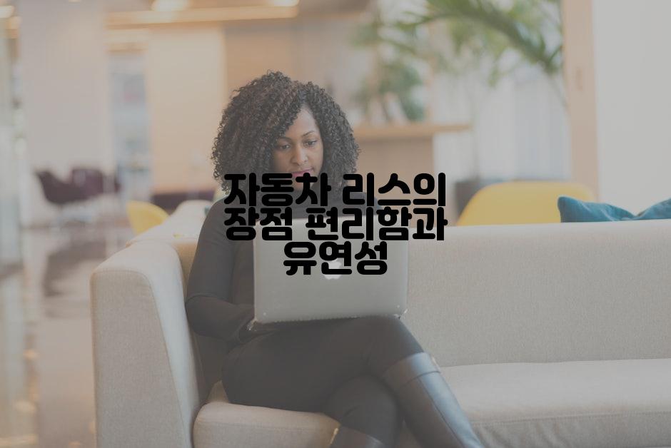 자동차 리스의 장점 편리함과 유연성