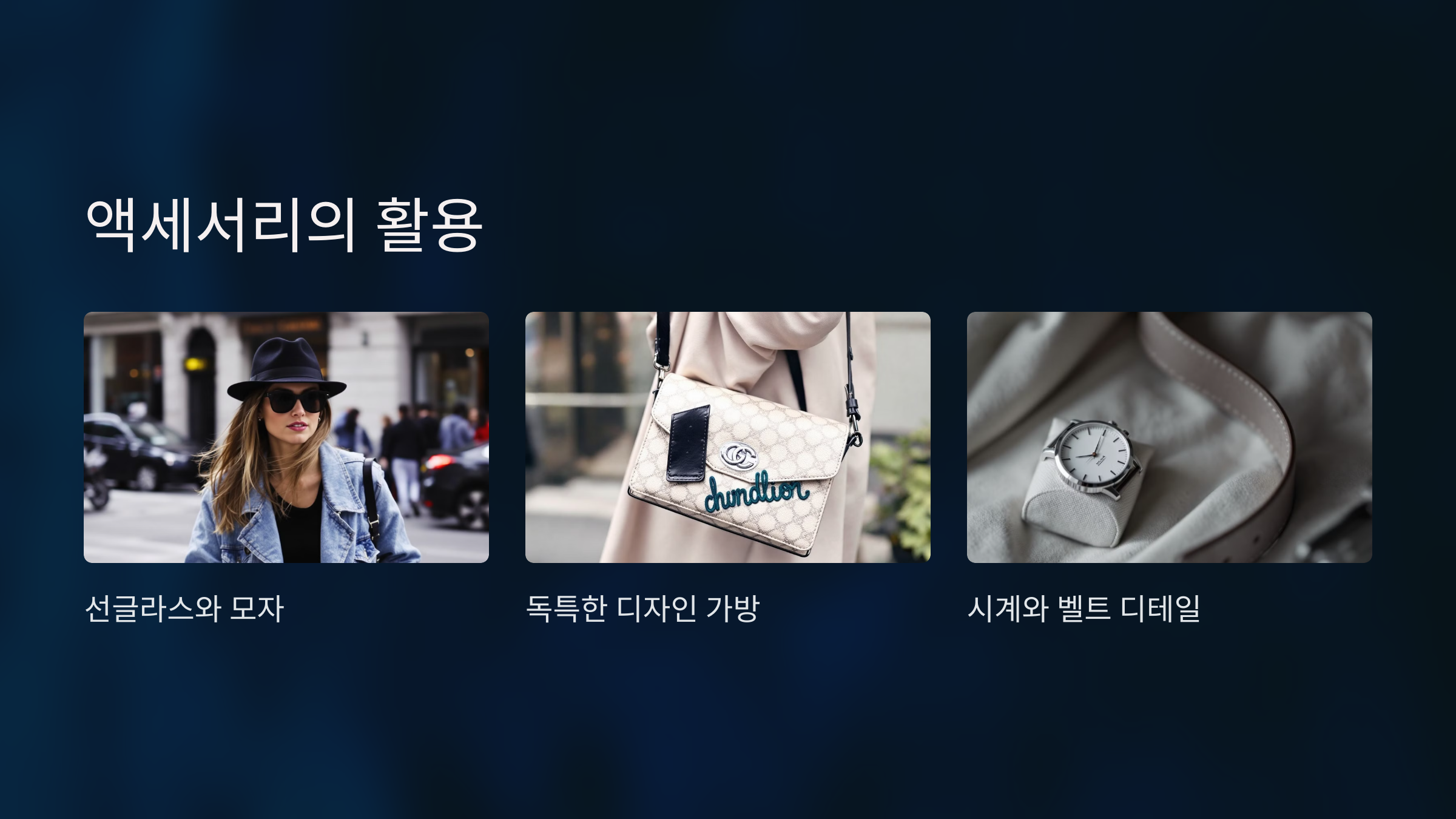 액세서리의 활용