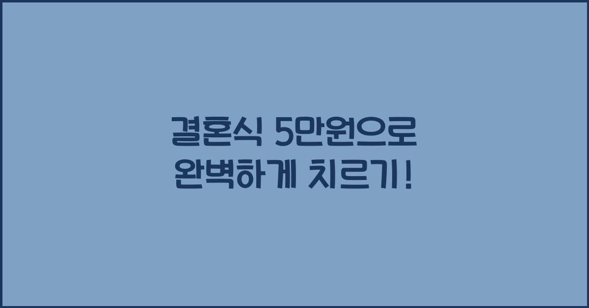 결혼식 5만원