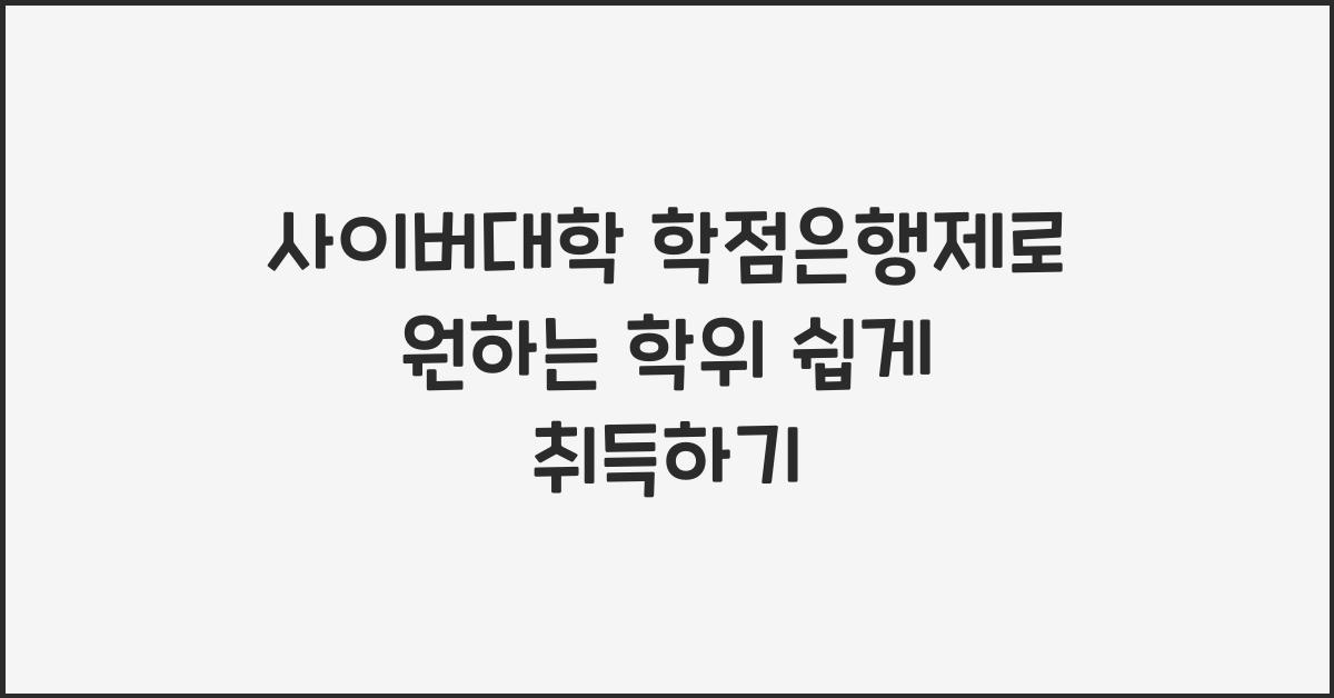 사이버대학 학점은행제