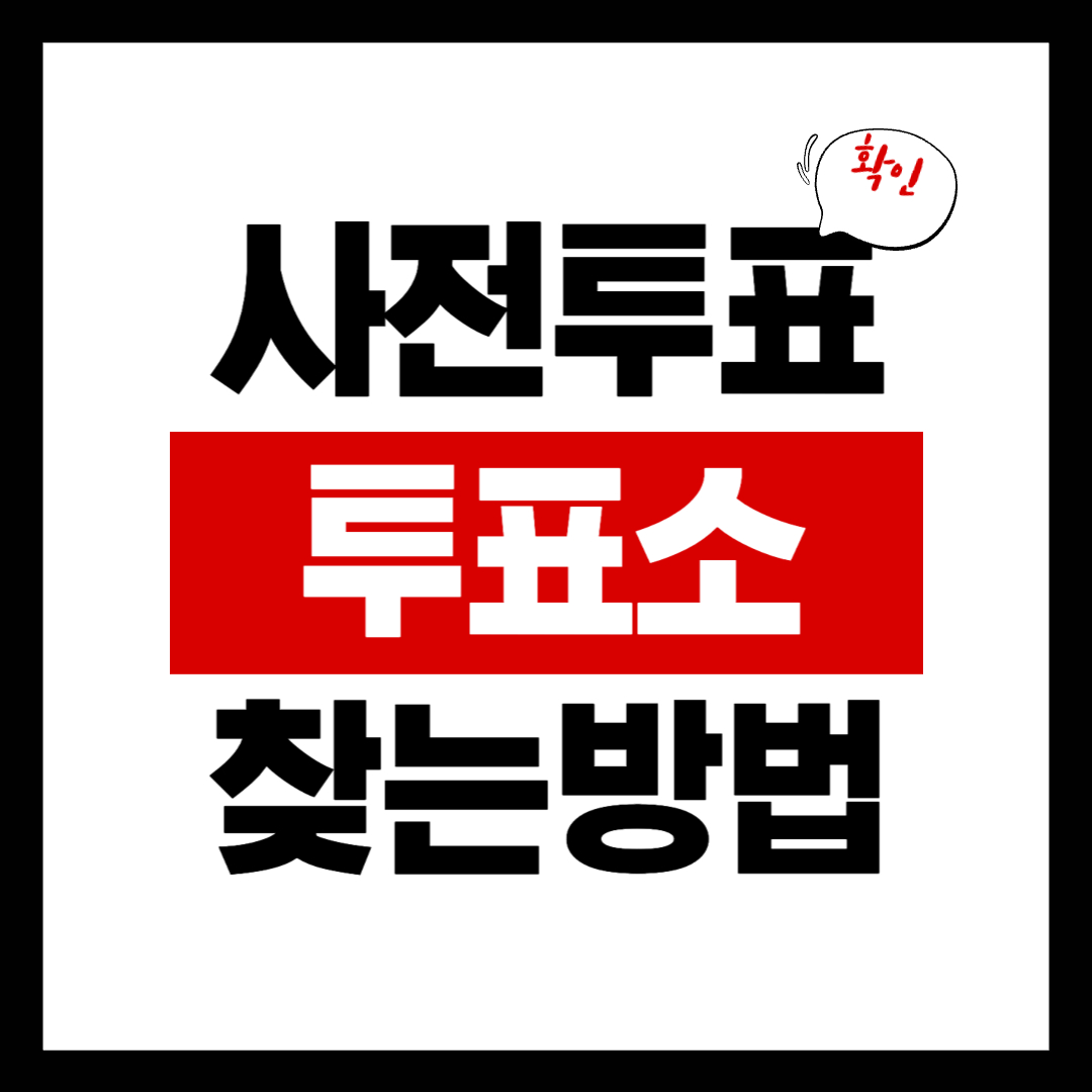 사전투표소 찾기