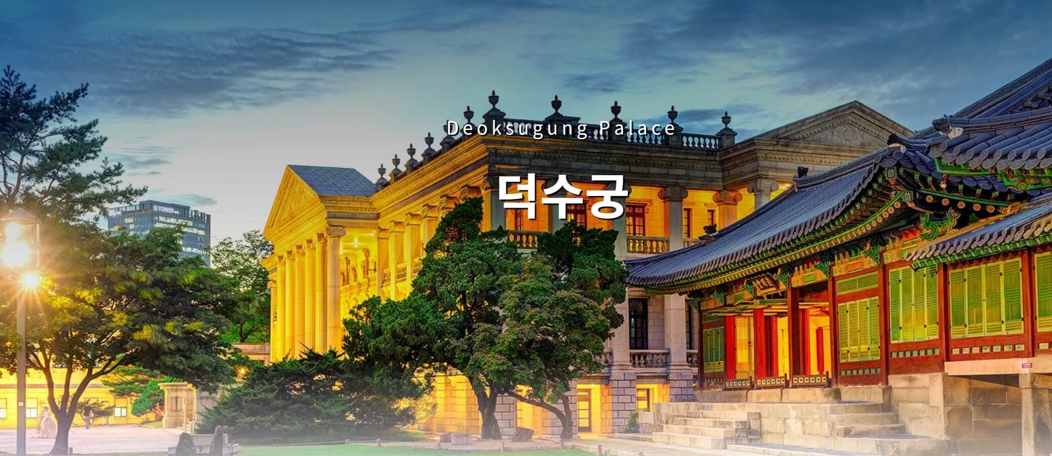 덕수궁외관