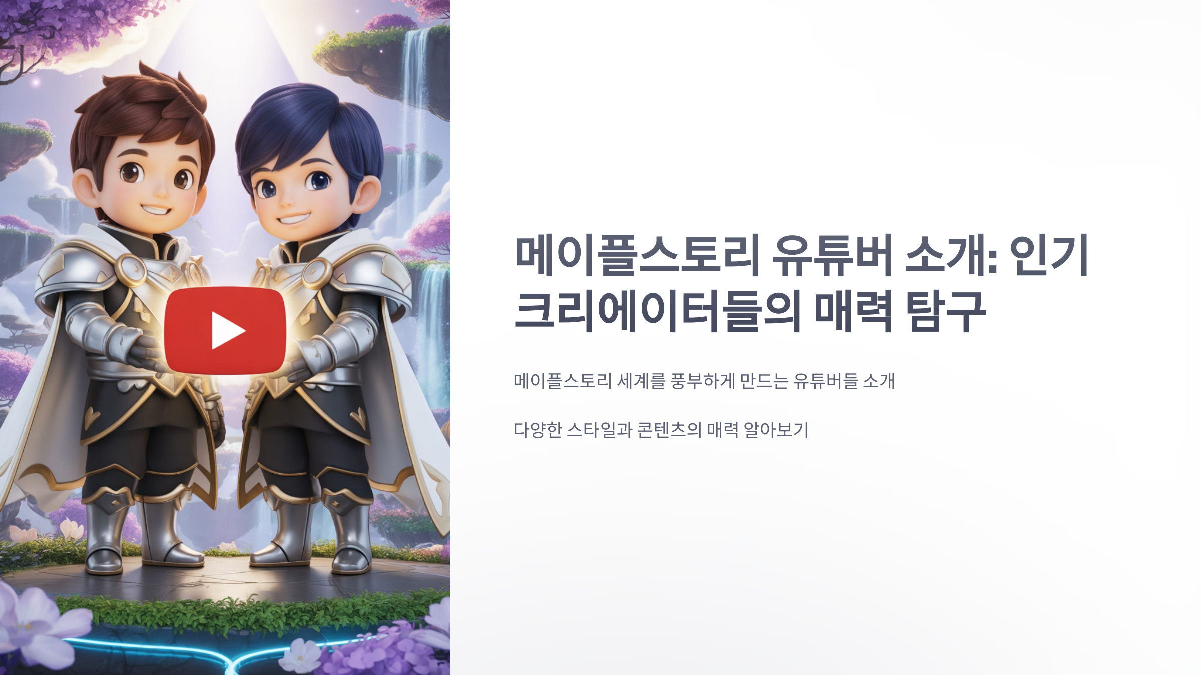 참조-메이플스토리,-관련-유튜버-소개-1