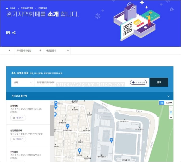 경기지역화폐-가맹점-검색창과-지도가-보여지고-있다.