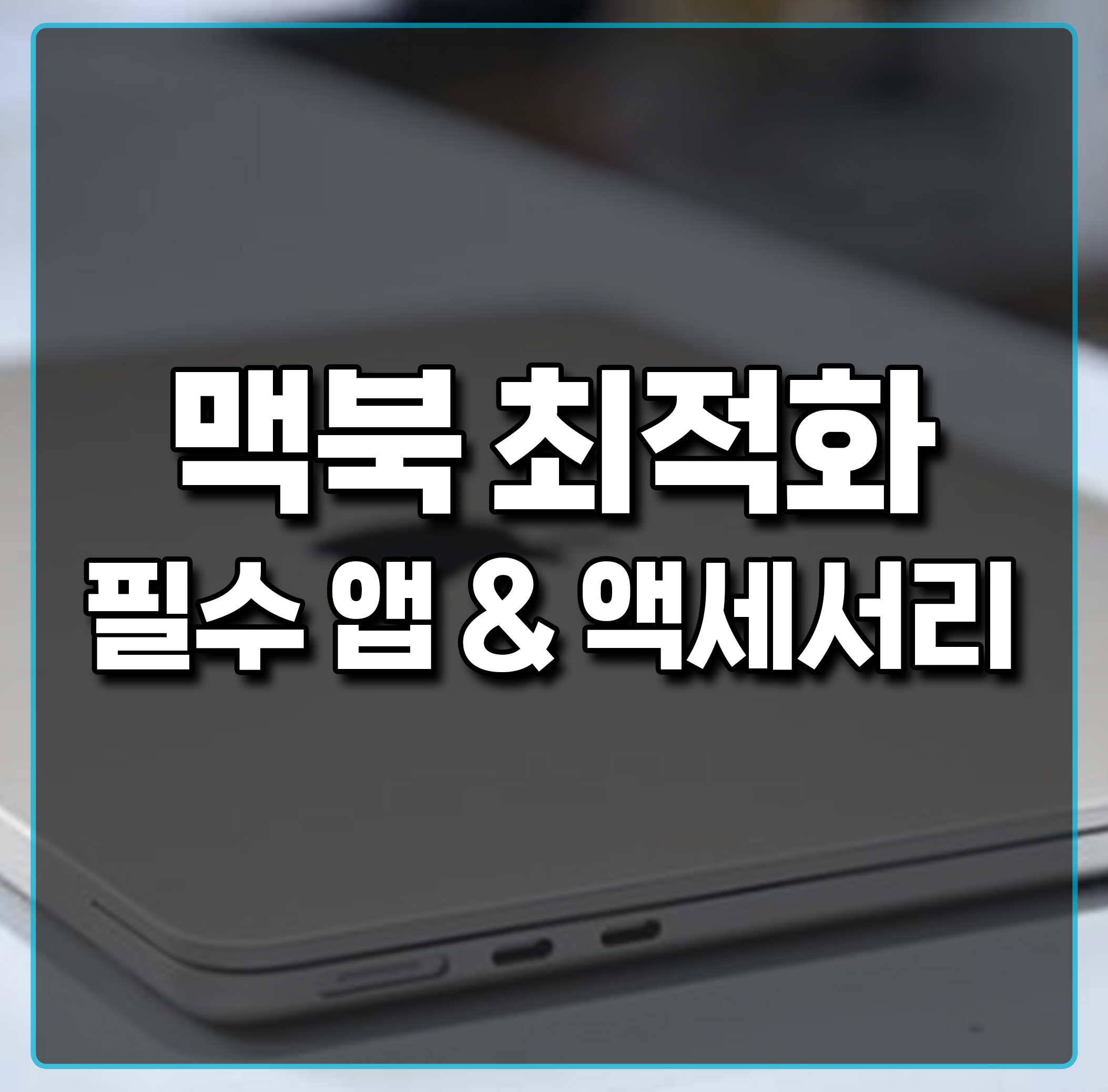 맥북-최적화-필수앱-액세서리