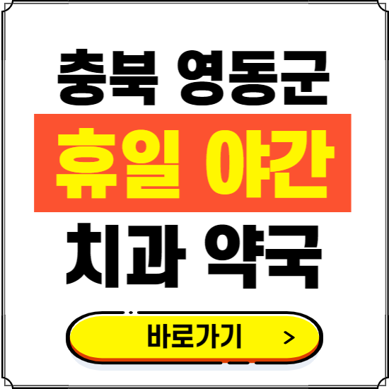 영동군 휴일 치과 병원 진료하는 곳 ❘ 365일 일요일 야간 주말 문여는 약국 찾기