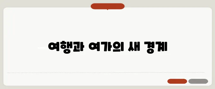 여행과 여가의 경계를 허물다: 네이버 블로그의 힘