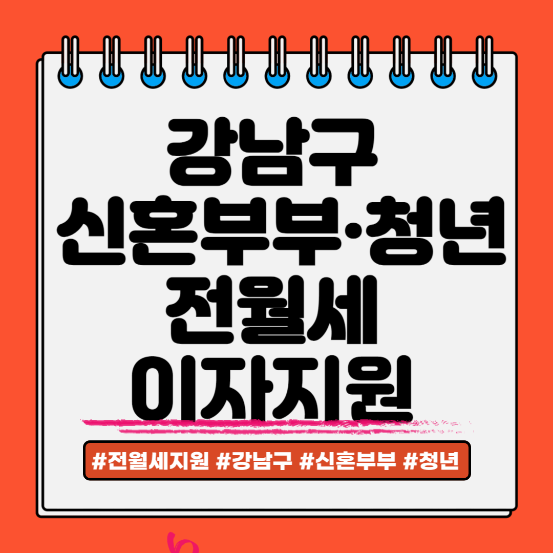 강남구 신혼부부 청년 전월세 이자지원