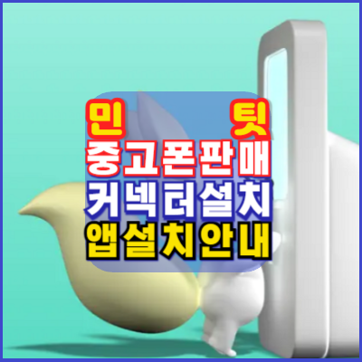 민팃 중고폰판매 커넥터 민팃앱 설치방법 안내