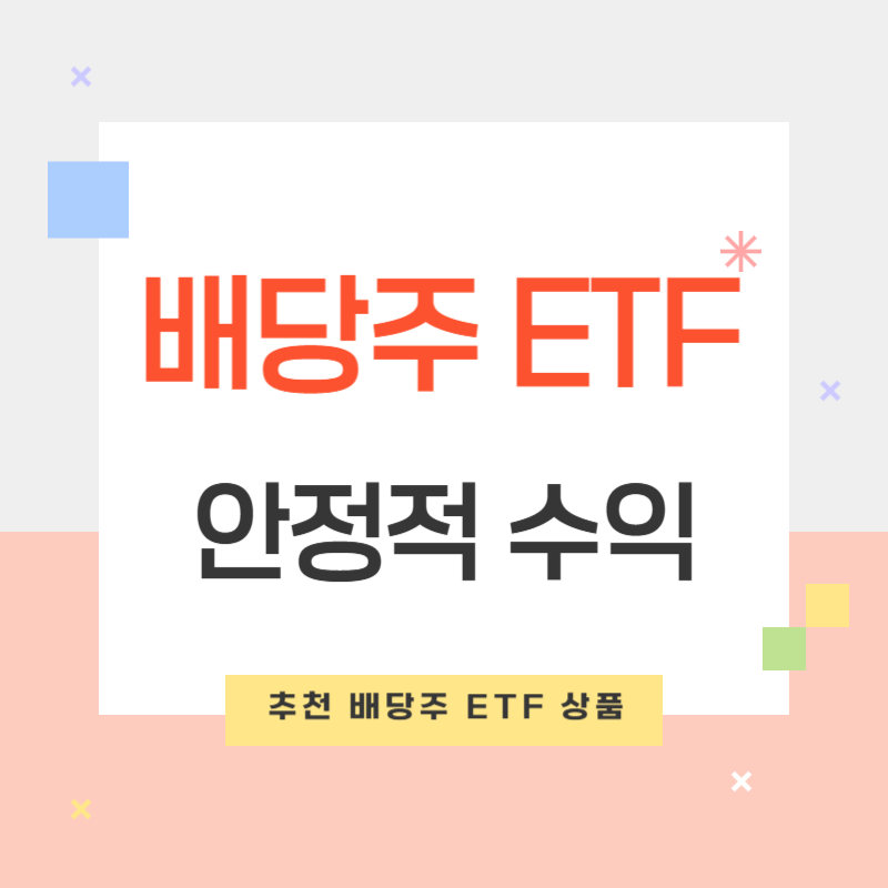 배당주 ETF