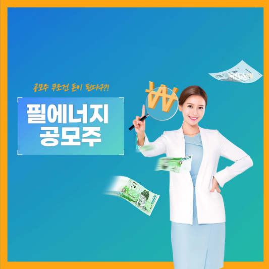 필에너지 공모주