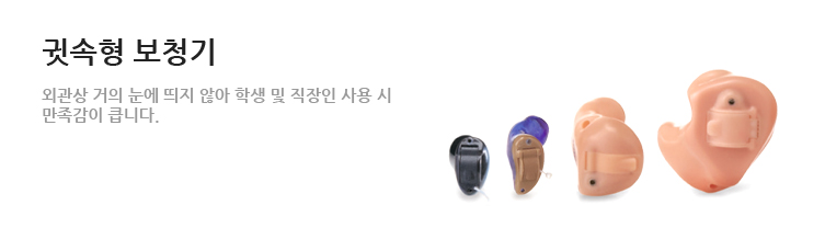 귓속형 보청기 사진