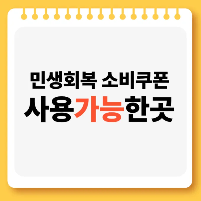 소비쿠폰 사용처