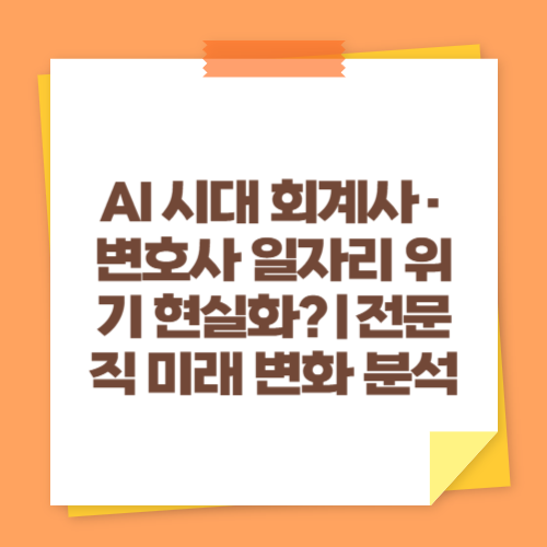 AI 시대 회계사&middot;변호사 일자리 위기 현실화?｜전문직 미래 변화 분석