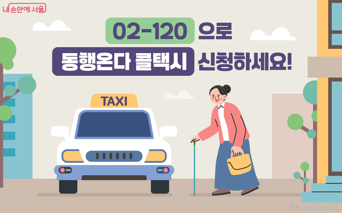 동행온다 콜택시 신청방법! 이제 02-120으로 간편하게 이용하세요