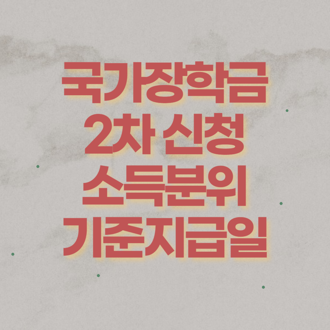 국가장학금 2차 신청 방법 소득분위 기준 지급일